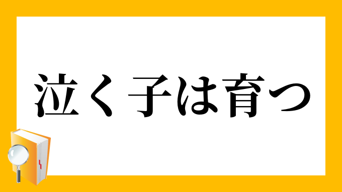 泣く子は育つ なくこはそだつ の意味