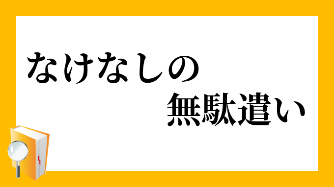 なけなしの無駄遣い」（なけなしのむだづかい）の意味