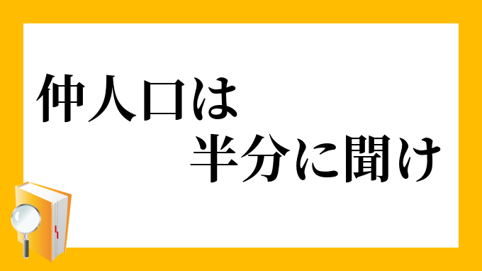 仲人口は半分に聞け なこうどぐちははんぶんにきけ の意味