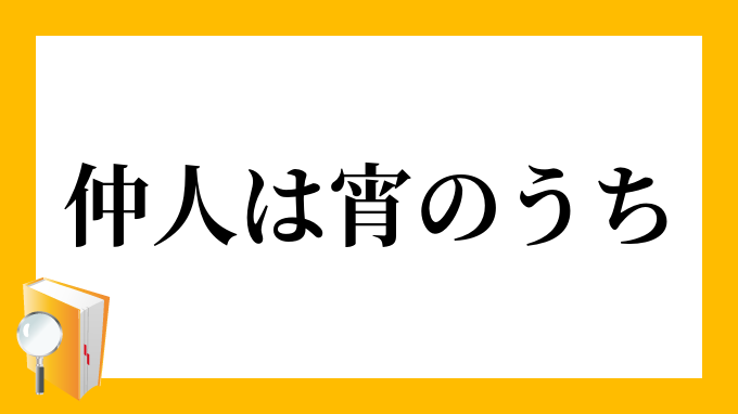 仲人は宵の口 なこうどはよいのくち の意味