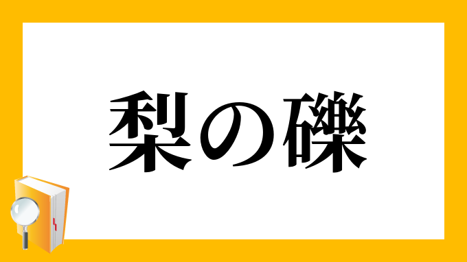 梨の礫 なしのつぶて の意味