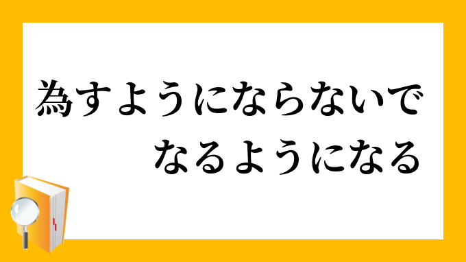 為すようにならないで なるようになる なすようにならないで なるようになる の意味