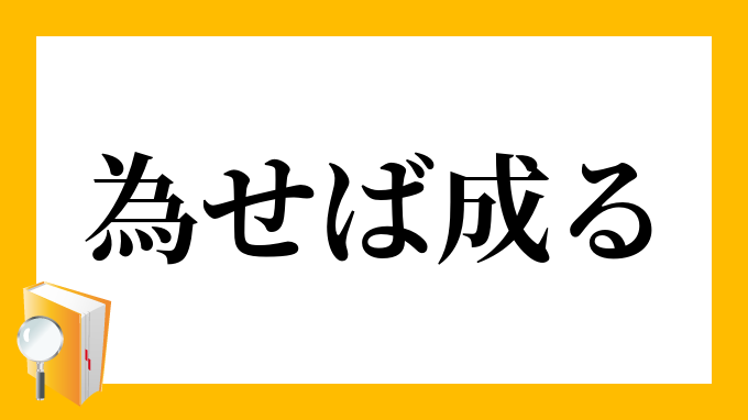 為せば成る なせばなる の意味