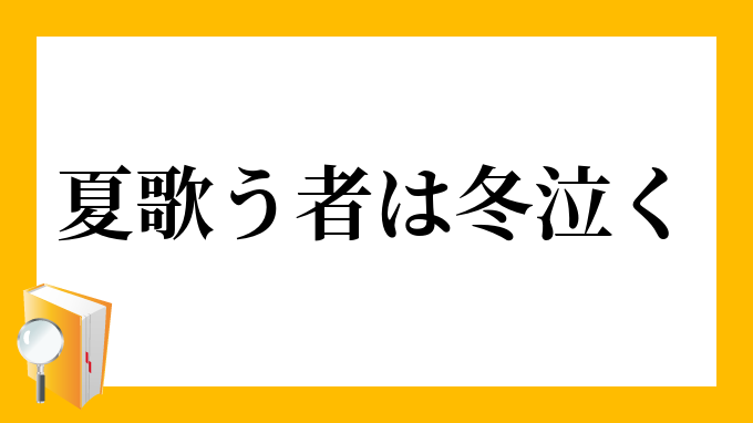 夏歌うものは冬泣く なつうたうものはふゆなく の意味