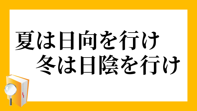 夏は日向を行け 冬は日陰を行け なつはひなたをいけ ふゆはひかげをいけ の意味