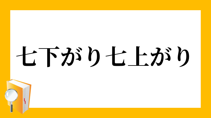 七下がり七上がり ななさがりななあがり の意味