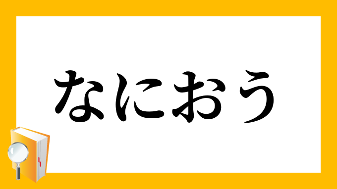 負う