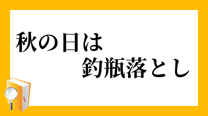 秋の日は釣瓶落とし あきのひはつるべおとし の意味