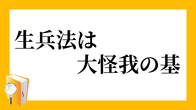 生兵法は大怪我の基 なまびょうほうはおおけがのもと の意味