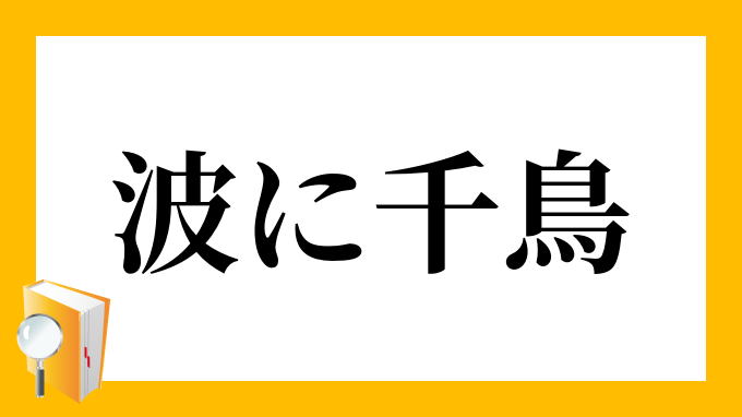 波に千鳥 なみにちどり の意味