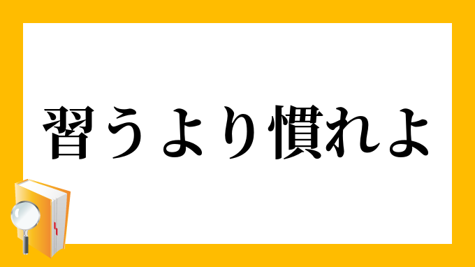 習う