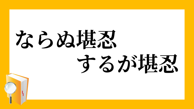 ならぬ堪忍 するが堪忍 ならぬかんにん するがかんにん の意味