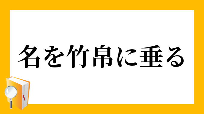 名を竹帛に垂る なをちくはくにたる の意味