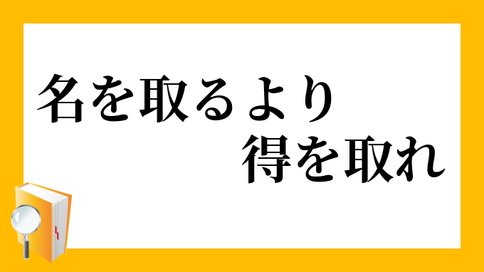 名を取る