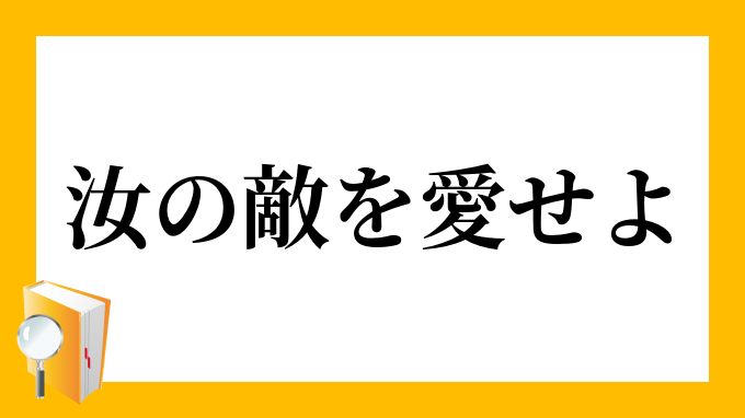 汝の敵を愛せよ なんじのてきをあいせよ の意味