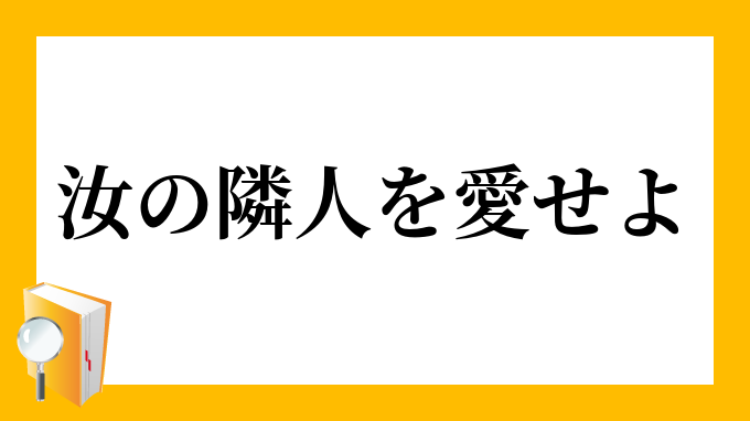 汝の隣人を愛せよ なんじのりんじんをあいせよ の意味