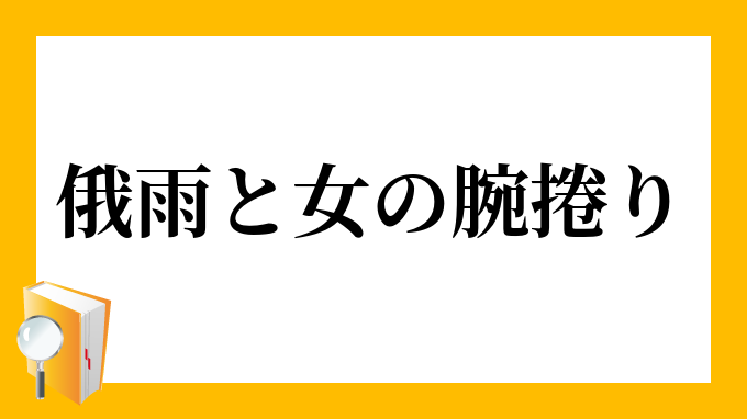 るる ない おそ に 足り
