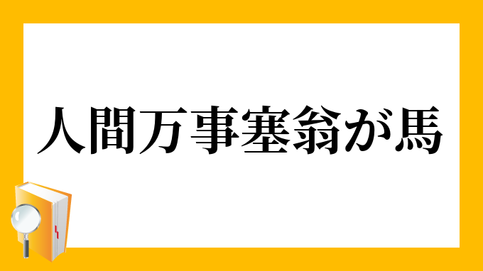 人間万事塞翁が馬 にんげんばんじさいおうがうま の意味