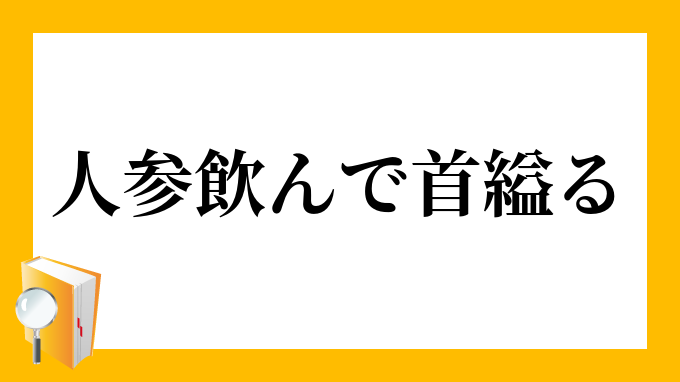 人参飲んで首縊る にんじんのんでくびくくる の意味