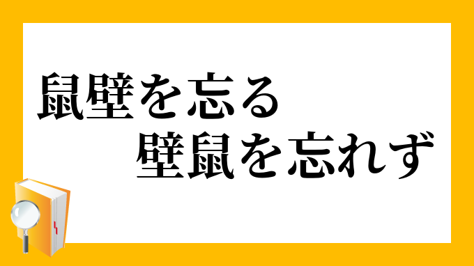 鼠壁を忘る壁鼠を忘れず ねずみかべをわするかべねずみをわすれず の意味