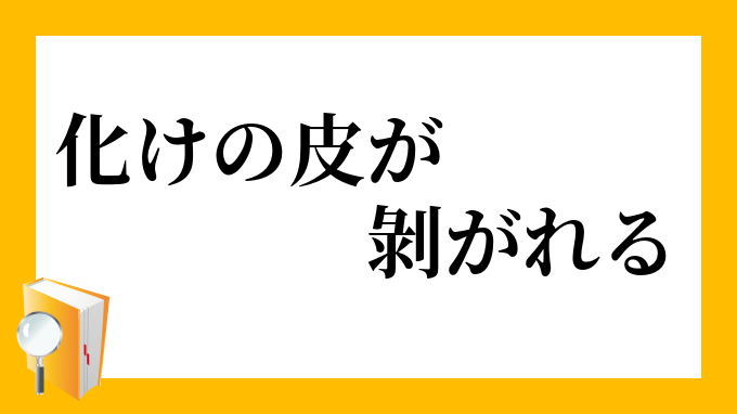 化けの皮