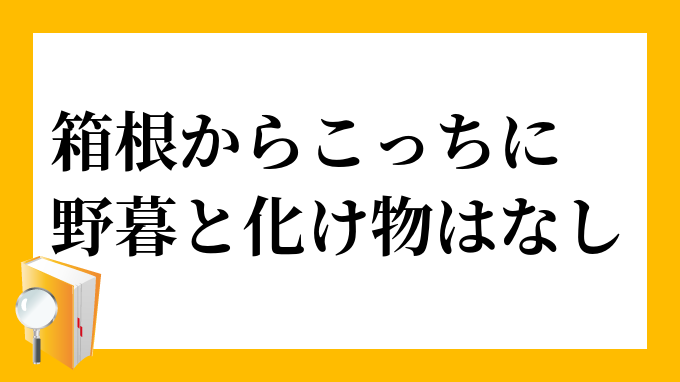 箱根からこっちに野暮と化け物はなし はこねからこっちにやぼとばけものはなし の意味