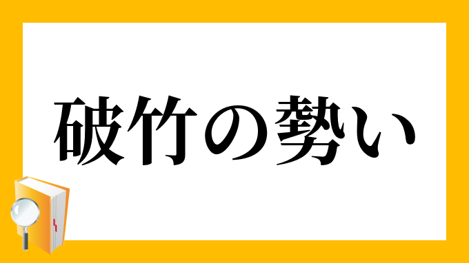 破竹の勢い はちくのいきおい の意味