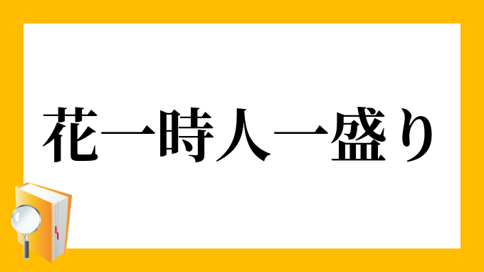 「花一時、人一盛り」（はないっとき、ひとひとさかり）の意味