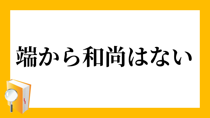 端から