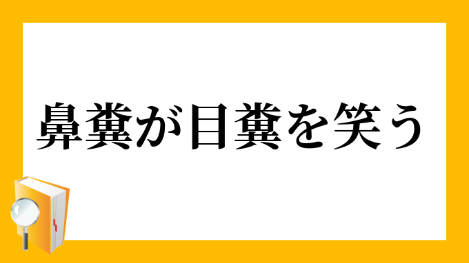 鼻糞が目糞を笑う はなくそがめくそをわらう の意味