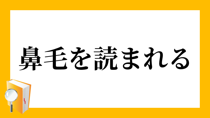 鼻毛を読まれる はなげをよまれる の意味