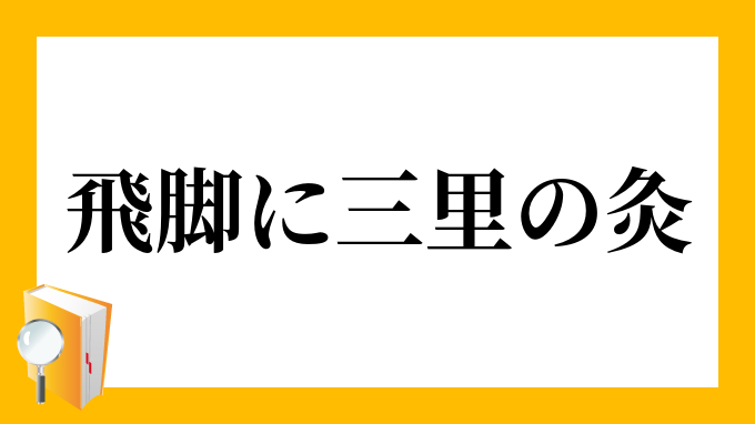 飛脚に三里の灸」（ひきゃくにさんりのきゅう）の意味