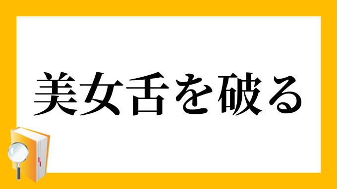 美女舌を破る びじょしたをやぶる の意味