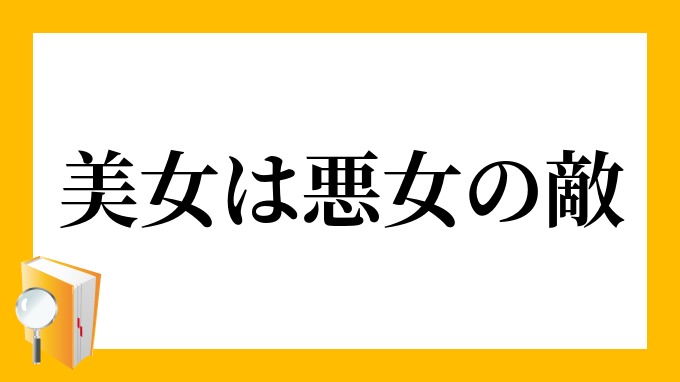 美女は悪女の敵 びじょはあくじょのかたき の意味