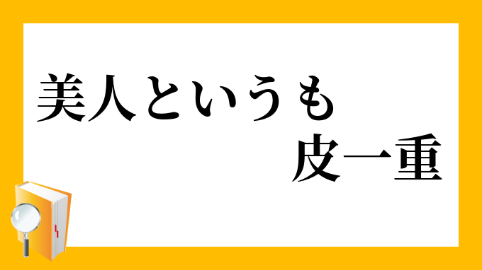 美人というも皮一重 びじんというもかわひとえ の意味