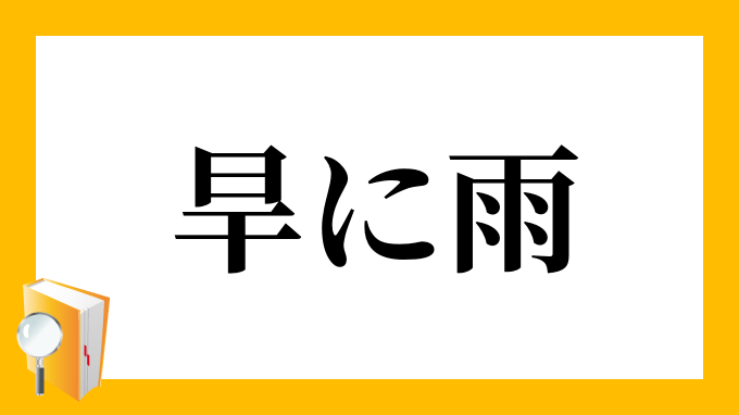 旱に雨 ひでりにあめ の意味