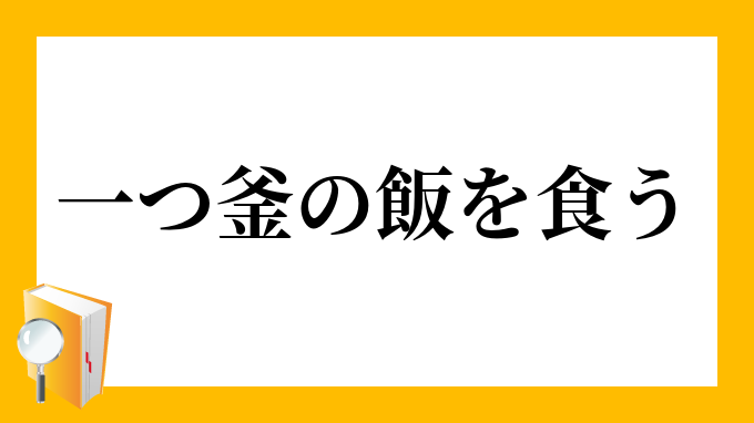 一つ釜の飯を食う ひとつかまのめしをくう の意味