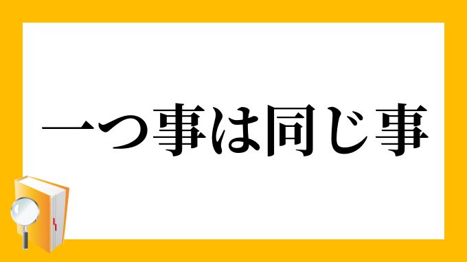 一つ事