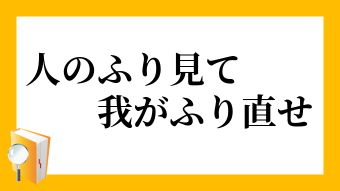 人のふり見て我がふり直せ ひとのふりみてわがふりなおせ の意味