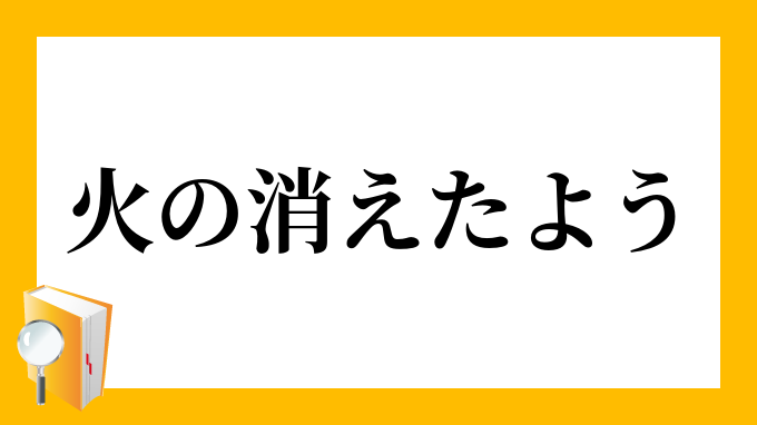 火の消えたよう ひのきえたよう の意味