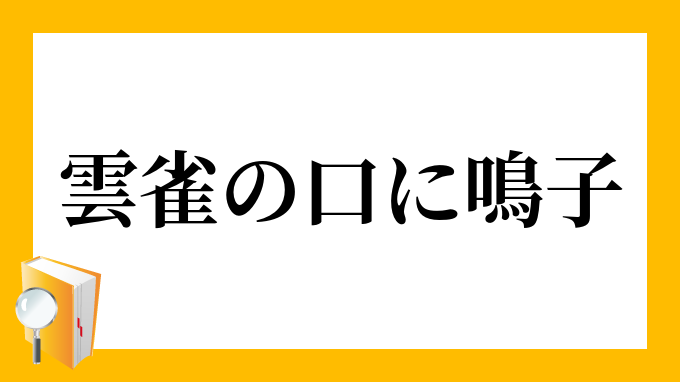 口に天読み方 口の下に天 漢字 Didamagn