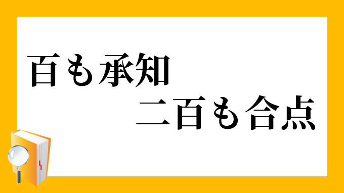 百も承知 二百も合点 ひゃくもしょうち にひゃくもがてん の意味