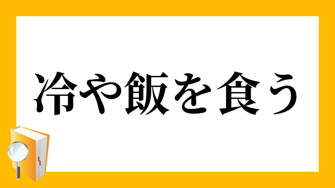 冷や飯を食う ひやめしをくう の意味