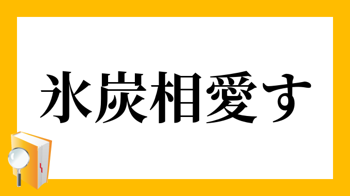 氷炭相愛す ひょうたんあいあいす の意味