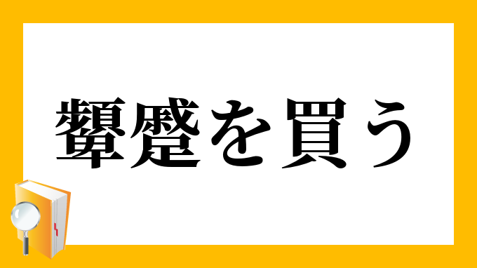 顰蹙を買う ひんしゅくをかう の意味