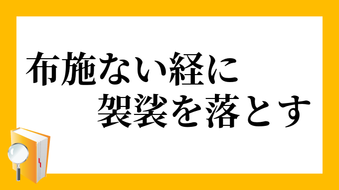 布施ない経に袈裟を落とす ふせないきょうにけさをおとす の意味