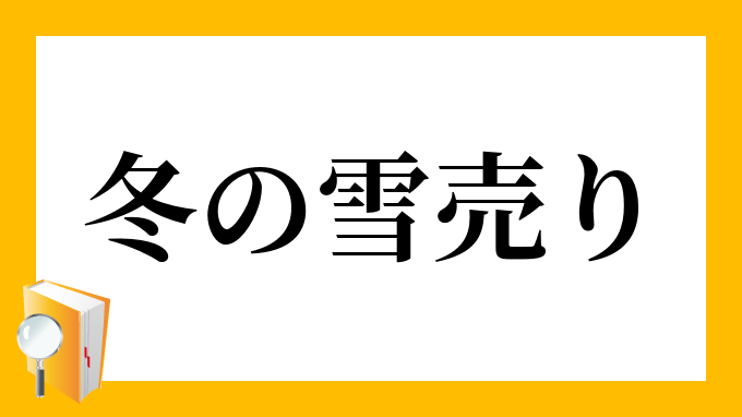 冬の雪売り ふゆのゆきうり の意味