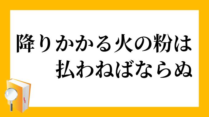 降り懸かる火の粉は払わねばならぬ