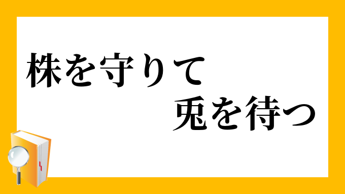 株を守りて兎を待つ かぶをまもりてうさぎをまつ の意味