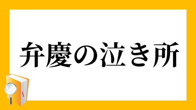 弁慶の泣き所 べんけいのなきどころ の意味